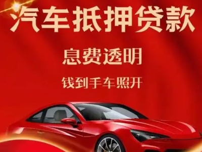 沾益良好口碑的汽车抵押贷款公司推荐