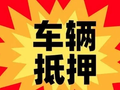 沾益汽车抵押贷款利息一般是多少？