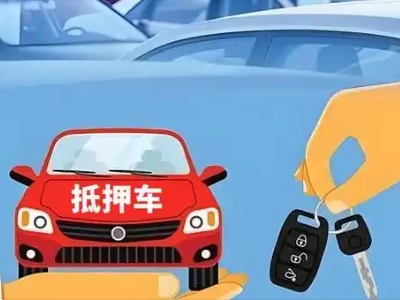 沾益不押车贷款怎么贷?沾益不押车哪里可以办理?